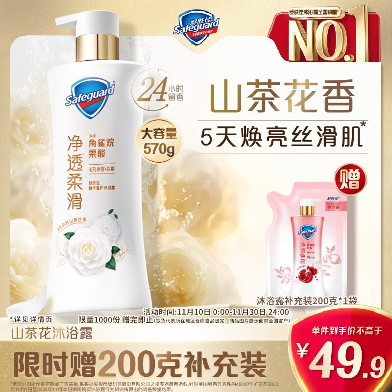 舒肤佳净透沐浴露山茶花570g含果酸持久留香 男女士通用【王楚钦同款】