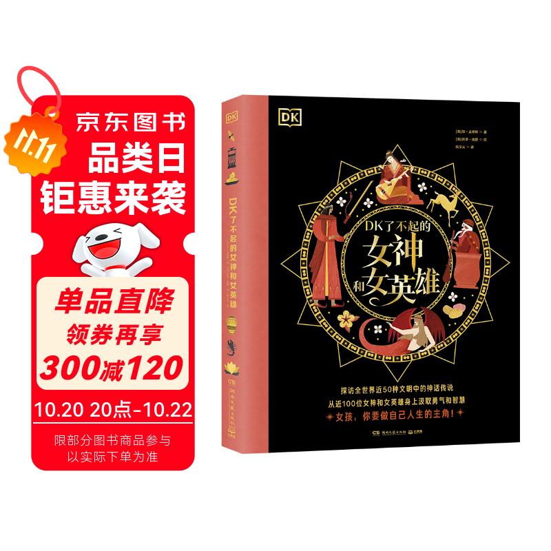 DK了不起的女神和女英雄 探访全世界近50种文明中的神话传说 从近100位女神和女英雄身上汲取勇气和智慧