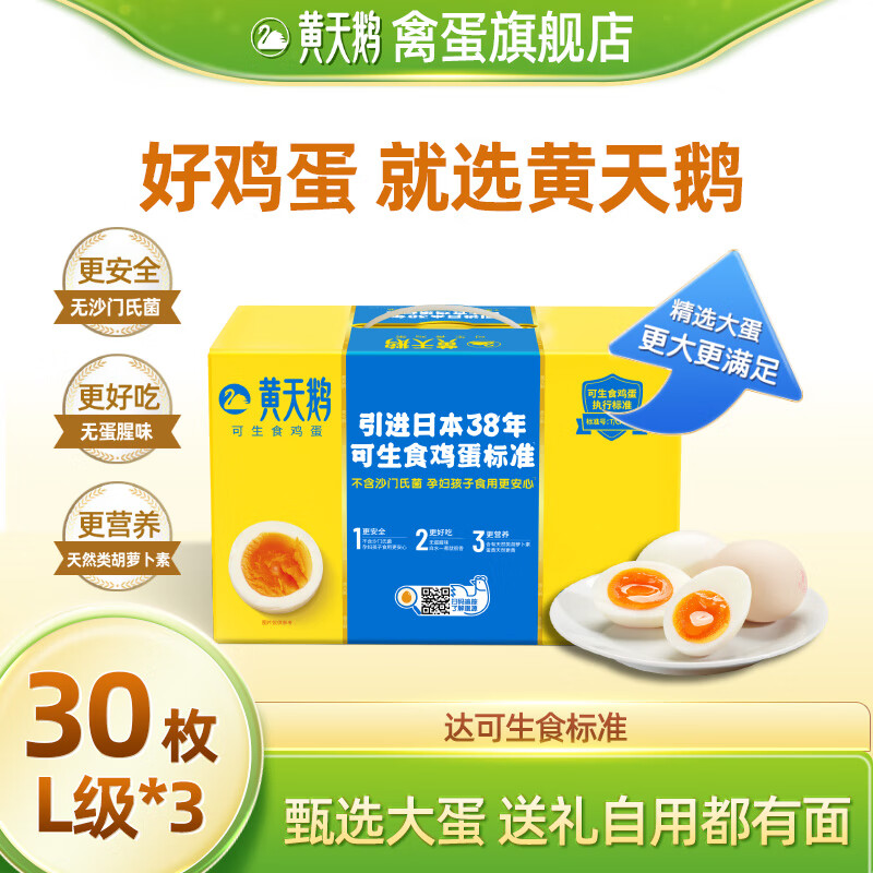 黄天鹅官方店 可生食鸡蛋30枚L级大蛋新鲜品质可生食礼盒装多规格送长辈 【单枚60g】90枚大蛋（30枚*3盒）