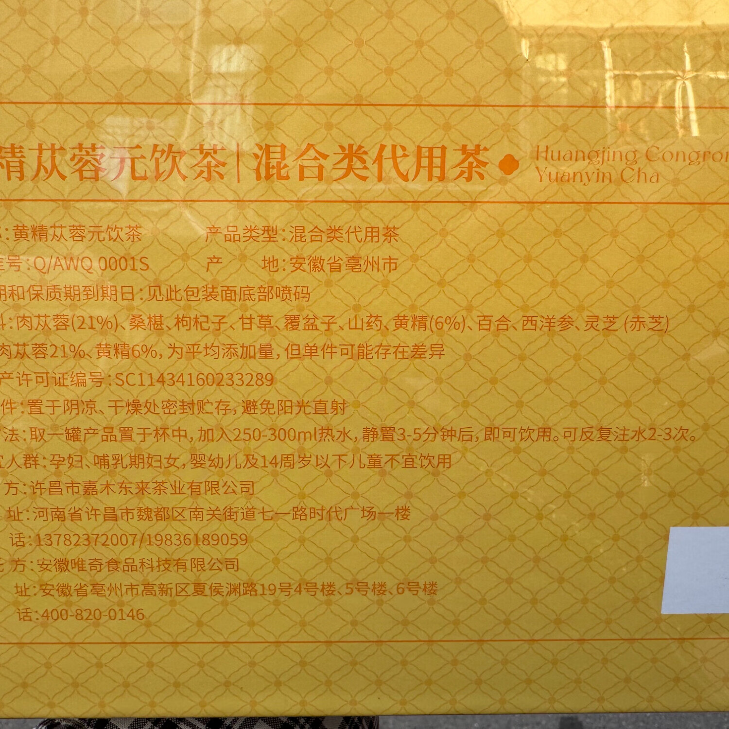 黄精元气参茶苁蓉元饮男神茶双参女神茶混合送礼盒袋养生240g代购 黄精苁蓉元饮茶 15瓶*1盒