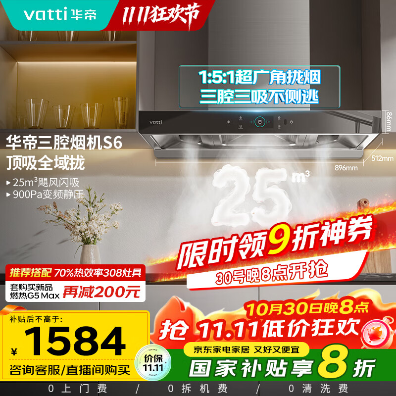 华帝(VATTI)国家政府补贴20%抽油烟机官方家用顶吸变频S6欧式三腔25风量大吸力静音一级能效脱排油烟机i11206