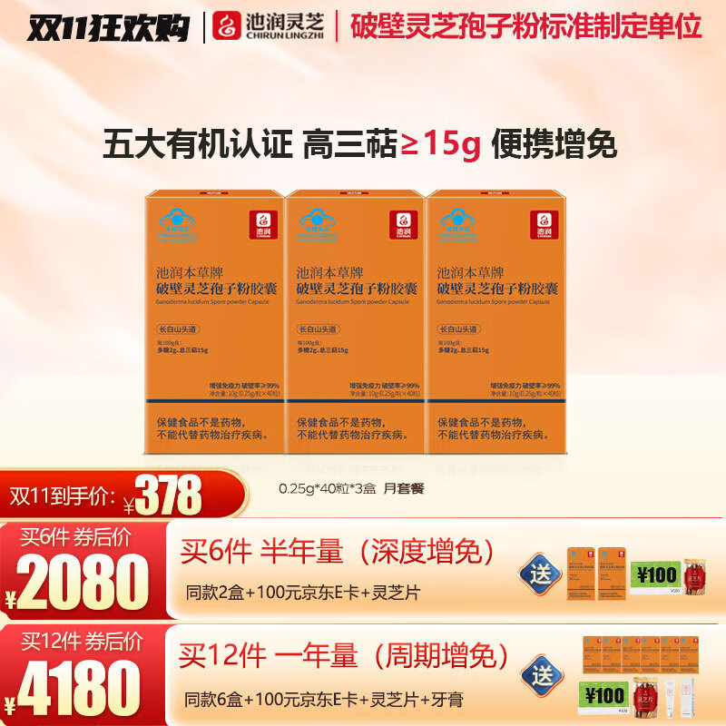 池润 灵芝孢子粉胶囊40粒*3盒