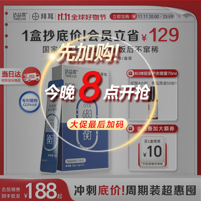 达益喜拜耳 肠胃维稳益生菌10袋