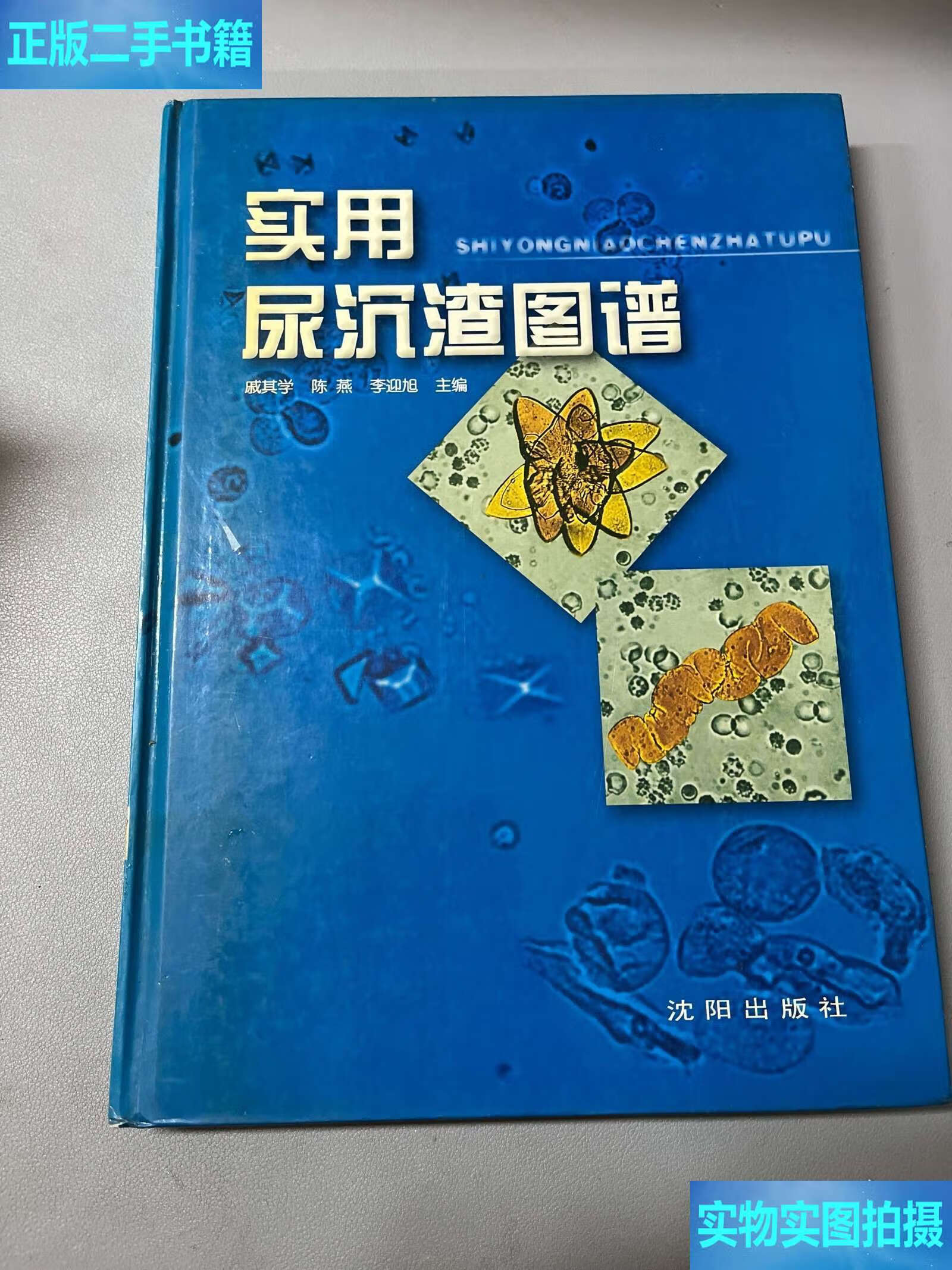 实用尿沉渣图谱 /戚其学 沈阳