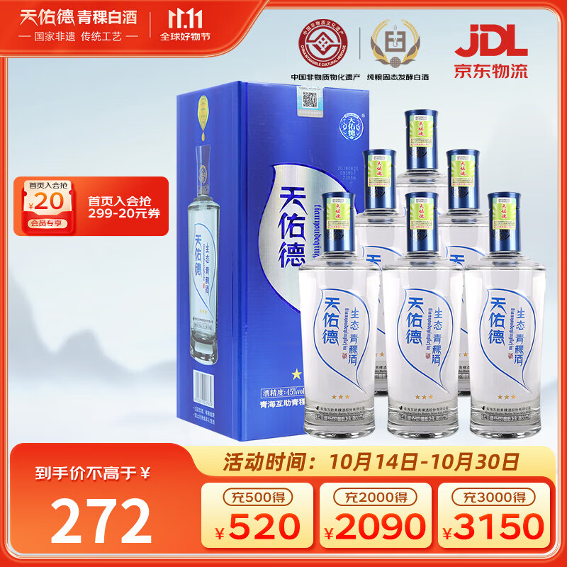 天佑德 三星生态 清香型白酒45度500ml*6瓶整箱装【热门商品】