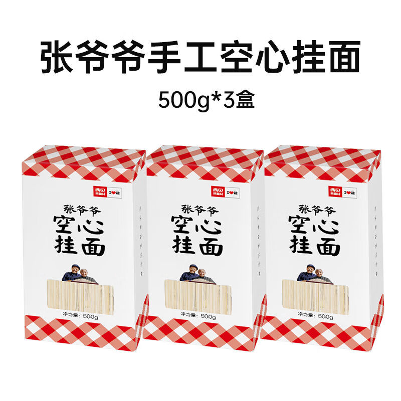 西貝莜面村3盒裝張爺爺空心掛面500g早餐面條主食湯面拌面 張爺爺空心掛面500g*3盒