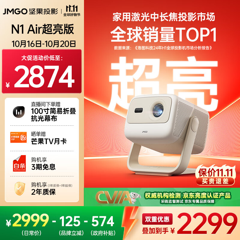 坚果投影（JMGO）N1 Air超亮版第三代 投影仪家用 纯三色激光高清家庭影院云台投影机 国家补贴20%（1100CVIA高亮）