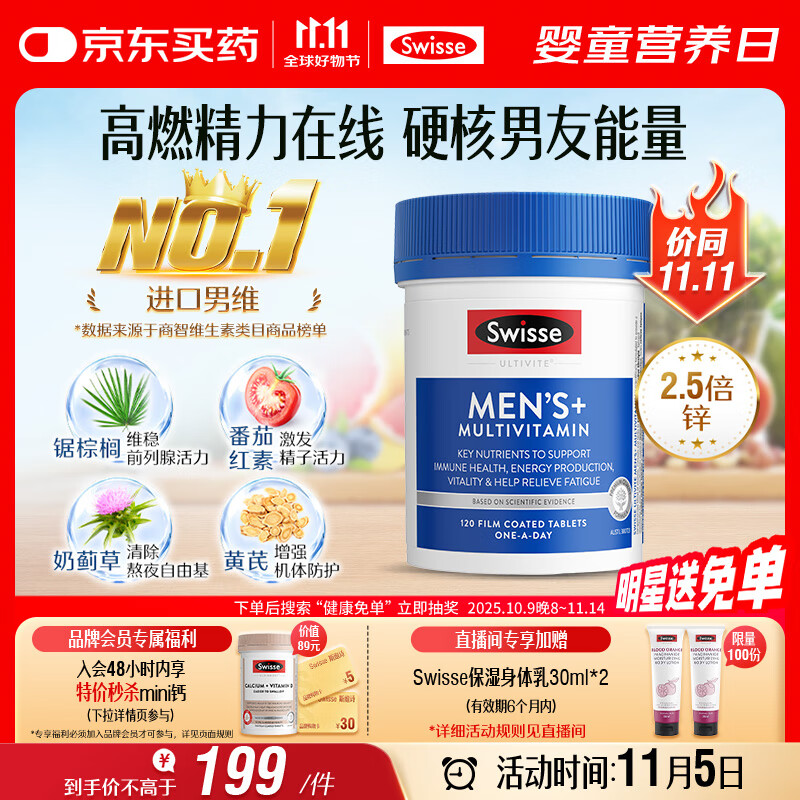 Swisse斯维诗 男士复合维生素 维B维C维E维D钙铁锌镁硒 营养包 120片/瓶