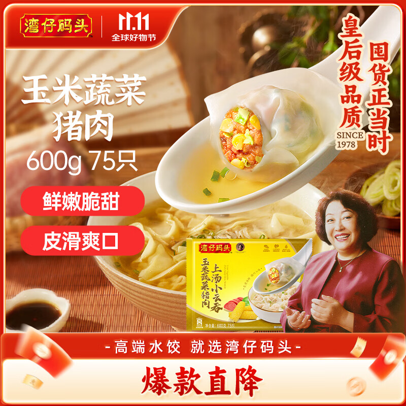 湾仔码头上汤小云吞玉米蔬菜猪肉600g75只馄饨早餐夜宵速食冷冻混沌