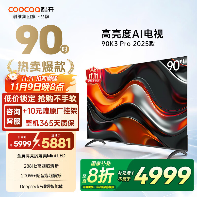 酷开（coocaa）创维电视K3 Pro 2025款 90英寸电视288Hz 智能投屏 会议游戏液晶平板AI电视机 90P3E Max 90英寸 电视