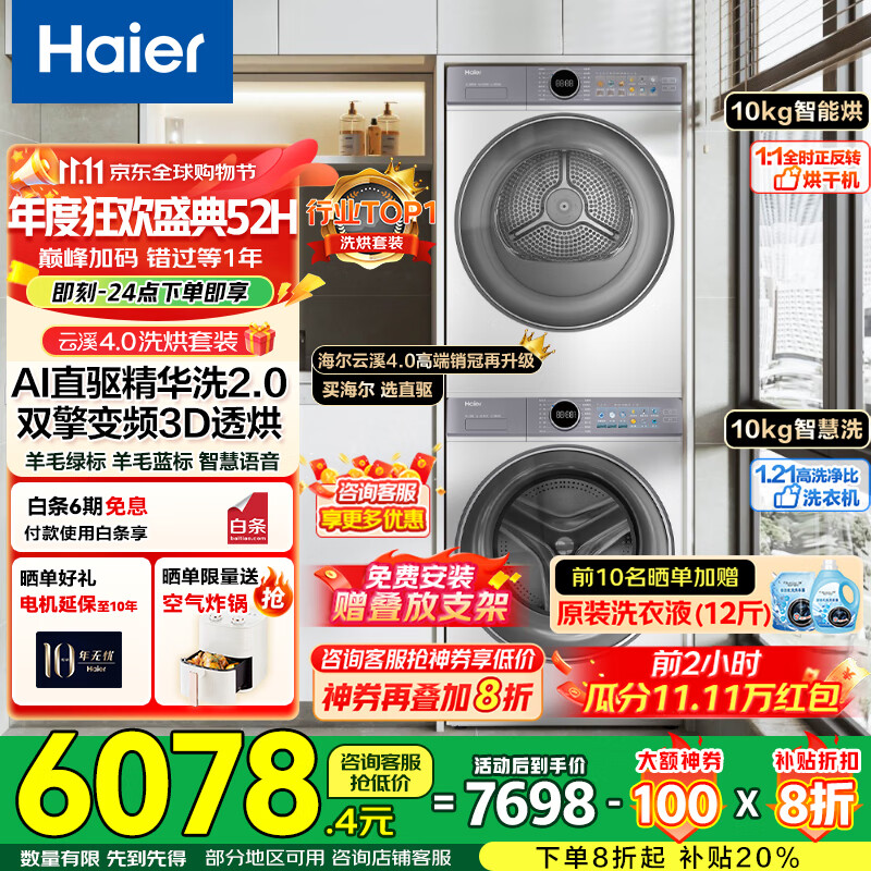 海尔【国家补贴20%】云溪4.0洗烘套装77EW/云溪376+376洗烘套装洗衣机带烘干一体套装滚筒全自动洗衣机烘干机组合 【云溪4.0】77E洗烘套装+直驱精华洗+透视烘干