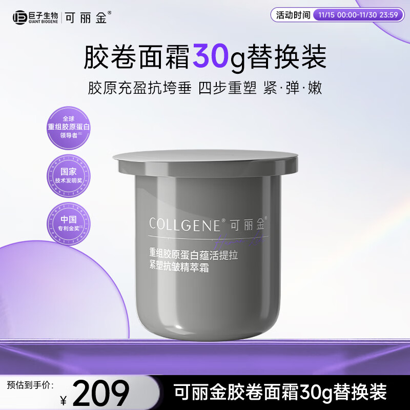可丽金（COLLGENE）重组胶原蛋白蕴活提拉紧塑抗皱精萃霜（替换装） 30g