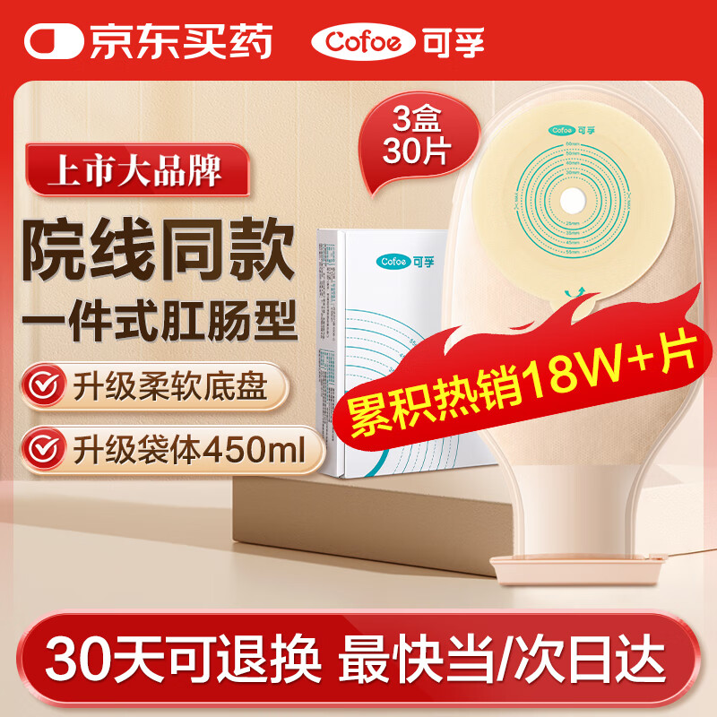 可孚5009一件式肛肠造口袋30片 医用造瘘袋一次性粪袋大便袋