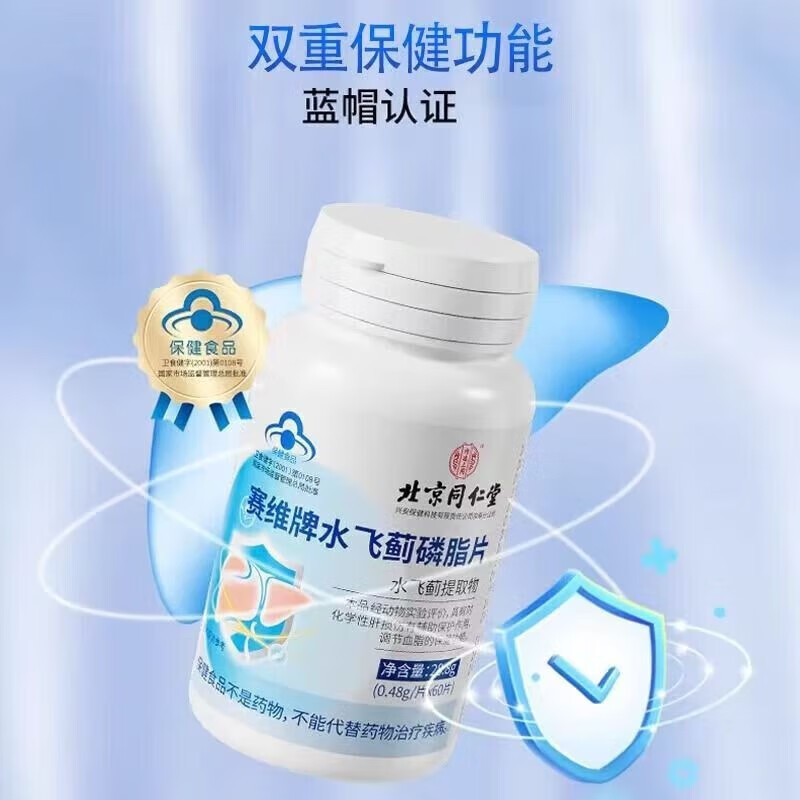 内廷上用北京同仁堂水飞蓟磷脂片蓝帽认证辅助调节血脂保肝护肝养肝喝酒H 【1瓶体验装】60片/瓶