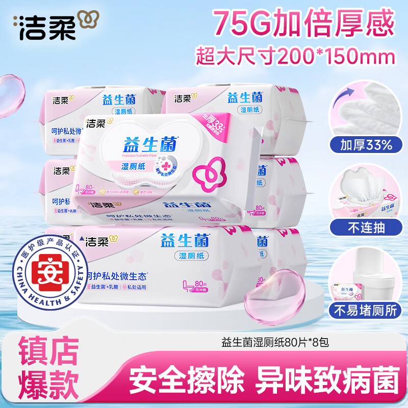洁柔益生菌湿厕纸80抽*8包洁厕湿纸巾厕纸湿巾搭配卷纸整箱超市同款