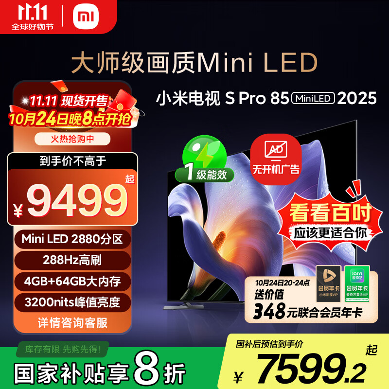 小米电视S Pro Mini LED 85英寸 2025款 3200nits 2880分区 288Hz 以旧换新 家电国家补贴 L85MB-SP