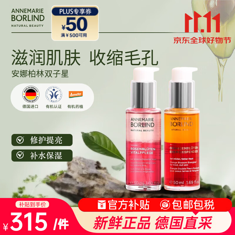 安娜柏林面部护肤精华油橙花蜜50ml+玫瑰蜜50ml 七夕情人节女生生日礼物