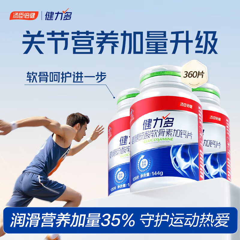健力多汤臣倍健氨糖硫酸软骨素钙片中老年人补钙护关节高钙片增加骨密度 【48片12天量】红氨糖 48片*1瓶