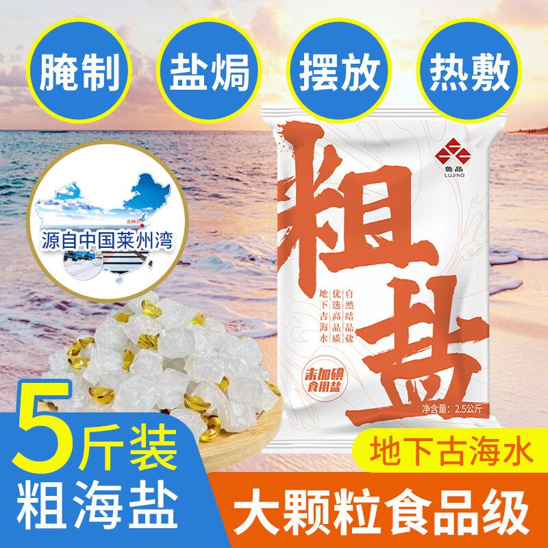 鲁晶粗盐海盐5斤装未加碘 14.9元 - 86线报