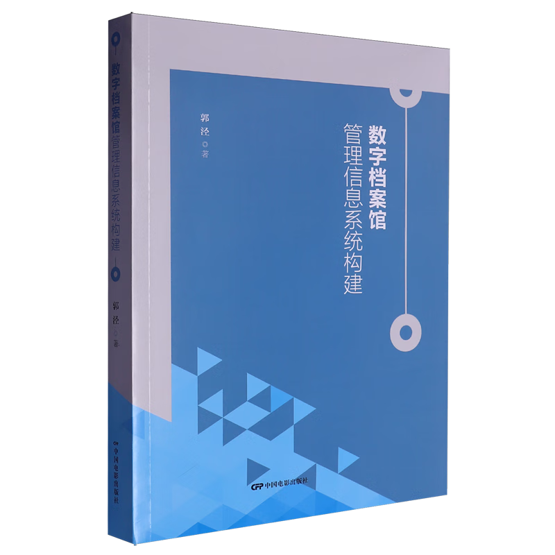 新华正版 数字档案馆管理信息系统构建 新闻出版/档案管理