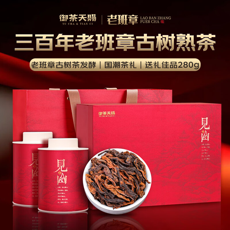 御茶天赐茶叶普洱茶熟茶10年以上老班章 古树茶熟普洱散茶礼盒装可泡陈皮