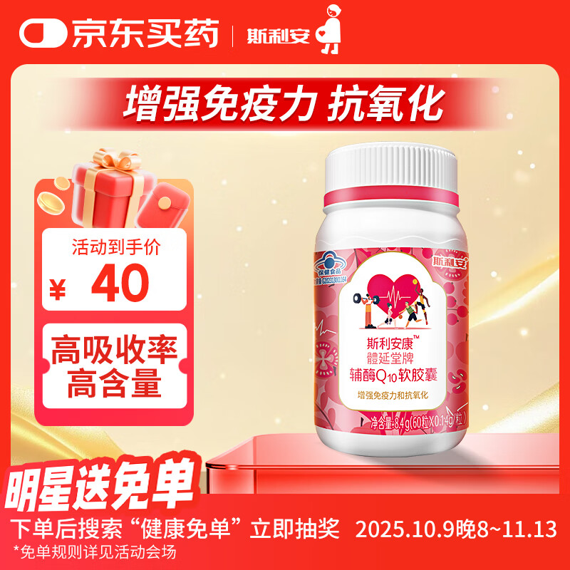 斯利安 辅酶Q10软胶囊 高含量 45.5mg增强免疫力和抗氧化 60 粒/瓶