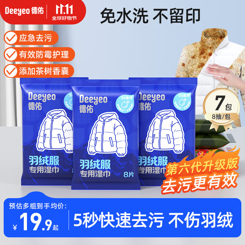 德佑羽绒服清洁湿巾8片*7包 第六代去渍免水洗去污湿纸巾干洗去污神器