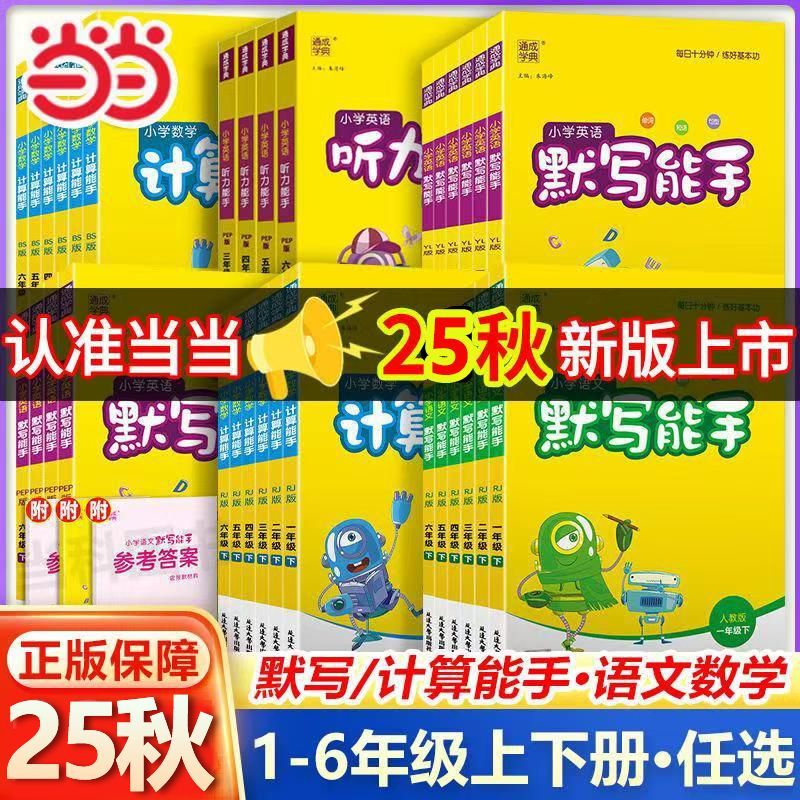 2025秋新版小学默写能手计算能手听力能手提优一年级二年级三四五六年级下册语文数学英语上册人教版苏教北师译林外研版江苏 语文默写能手【人教版】 一年级上册