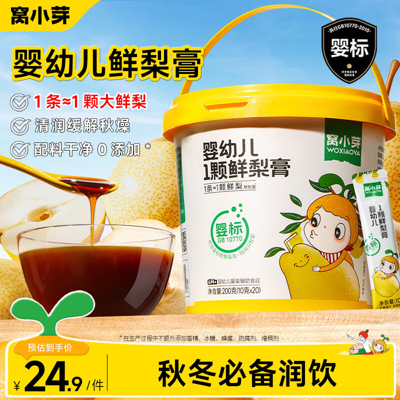 窝小芽 婴幼儿秋梨膏100%纯水果熬制鲜梨膏泡水宝宝饮品儿童0添加蔗糖 【婴标6月+】鲜梨膏桶200g/20条
