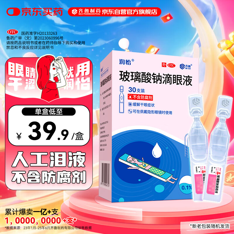 润怡 玻璃酸钠滴眼液0.1%*0.4ml30支装12ml 眼药水人工泪液 缓解眼疲劳眼干眼涩 不含防腐剂 佩戴隐形可用