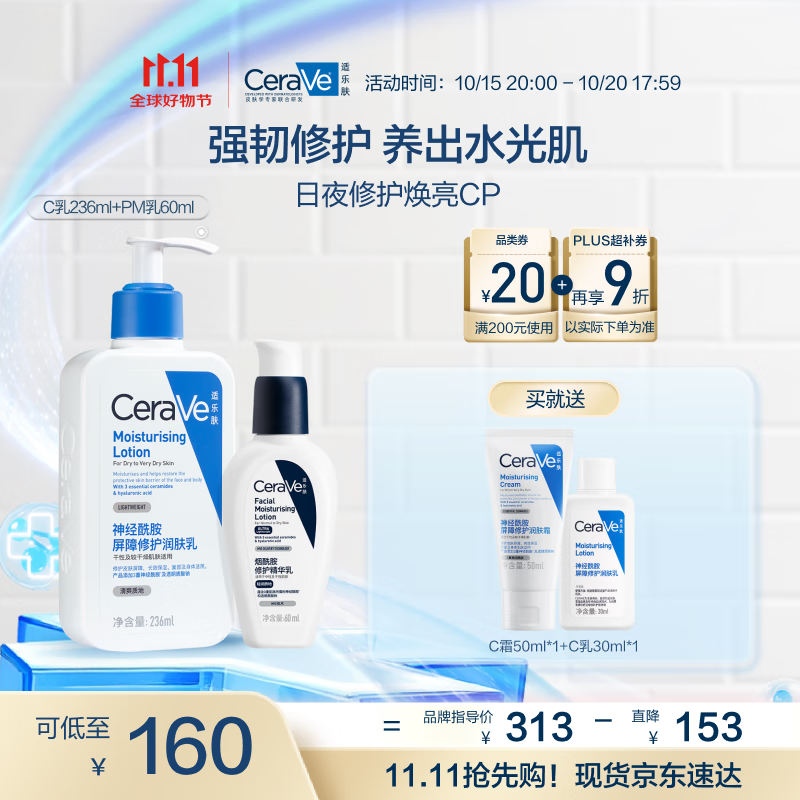 适乐肤（CeraVe）日夜修护焕亮CP(C乳236ml+PM乳60ml)熬夜修护补水乳液面霜套装