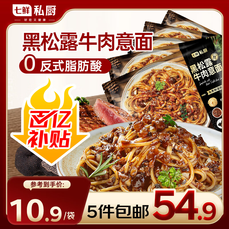 【5袋装】七鲜私厨黑松露牛肉意大利面311.9g*5 早餐晚餐即食方便