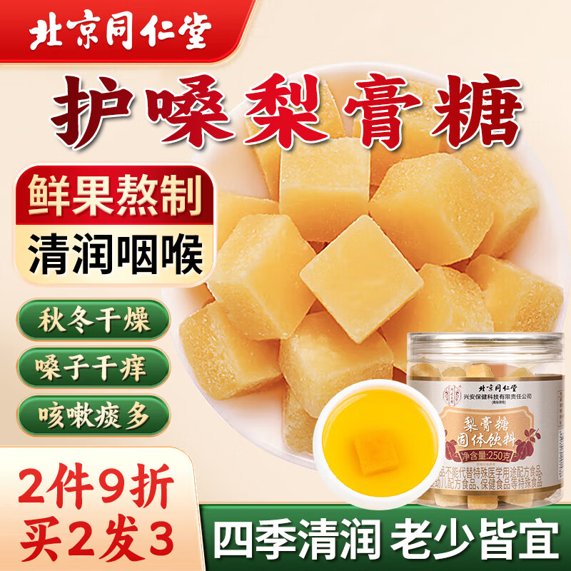 同仁堂（TRT）梨膏糖甘草梨汁爽口薄荷润喉秋梨膏糖250克/罐