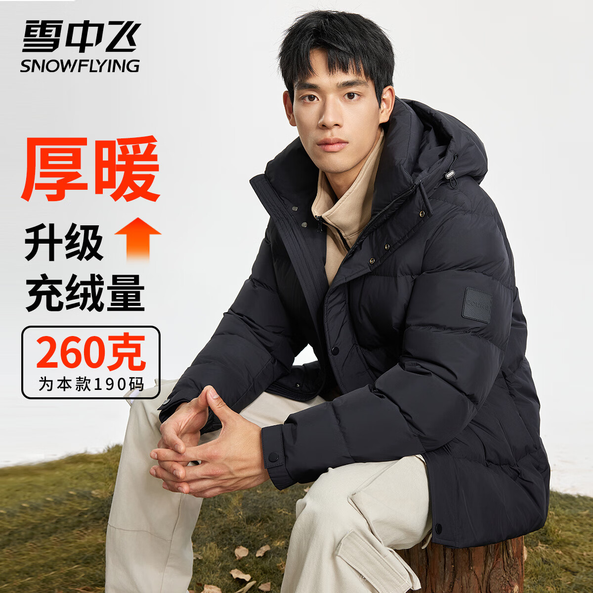 雪中飞高充绒连帽羽绒服男士冬季户外出勤休闲三层保暖防寒科技羽绒外套 黑色 L (175)