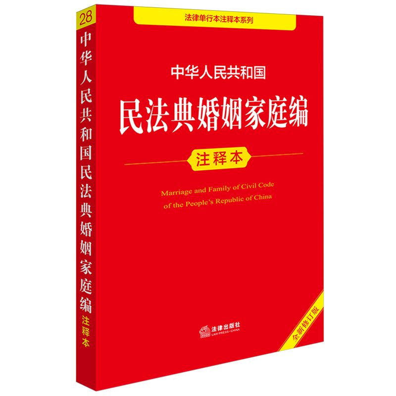 中华人民共和国民法典婚姻家庭编注释本