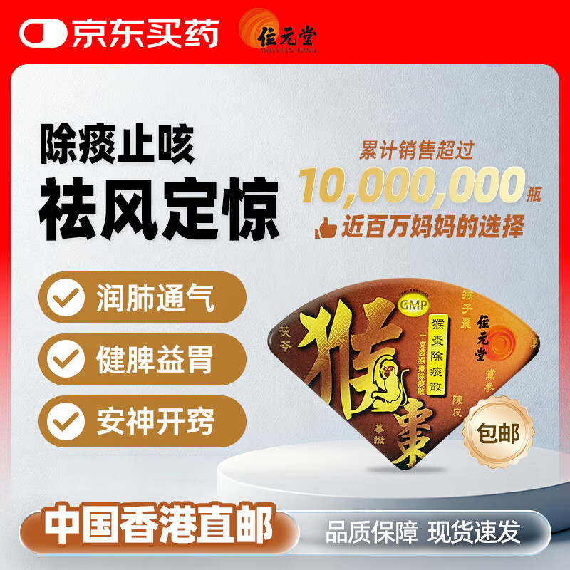 位元堂香港猴枣散咳嗽止咳化痰儿童宝宝小儿定惊止吐散流感感冒咳嗽用药中药 10支装