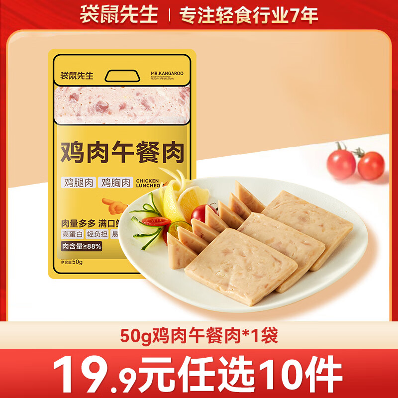 袋鼠先生 鸡胸肉即食健身低脂高蛋白健康代餐开袋速食轻食休闲零食送礼 鸡肉午餐肉50g*1袋