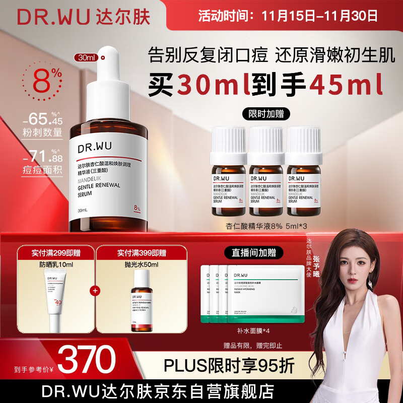 达尔肤（DR.WU）杏仁酸精华8%30ml三重酸果酸水杨酸抗痘祛闭口粉刺黑头油痘肌护肤