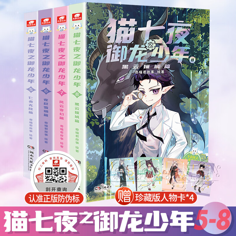 官方直营 猫七夜之御龙少年1-8 奇喵君故事 少年奇幻冒险全彩图文故事实体书 中小学生课外阅读书籍 超人气少儿IP 猫七夜之御龙少年（5-8）新书