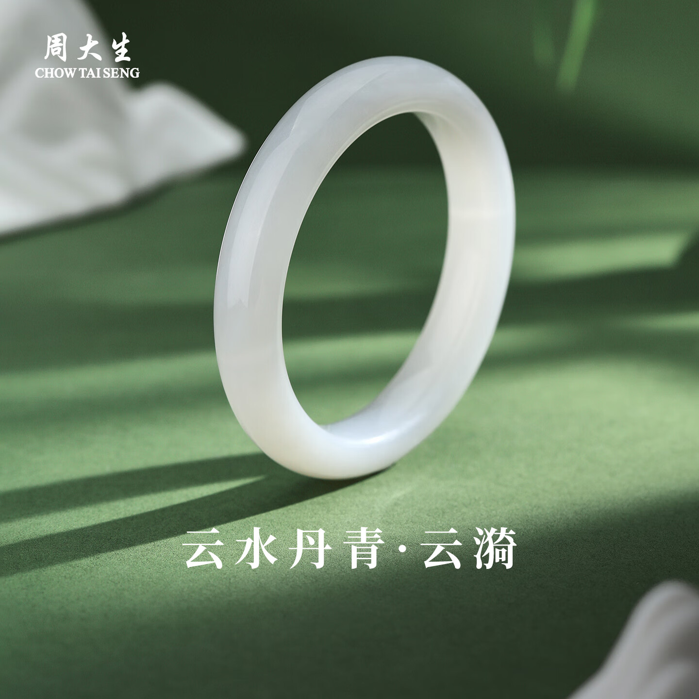 周大生和田玉手镯 云水丹青系列白玉手镯百搭圆条玉镯 送女生生日礼物 云漪#12mm 59-60#