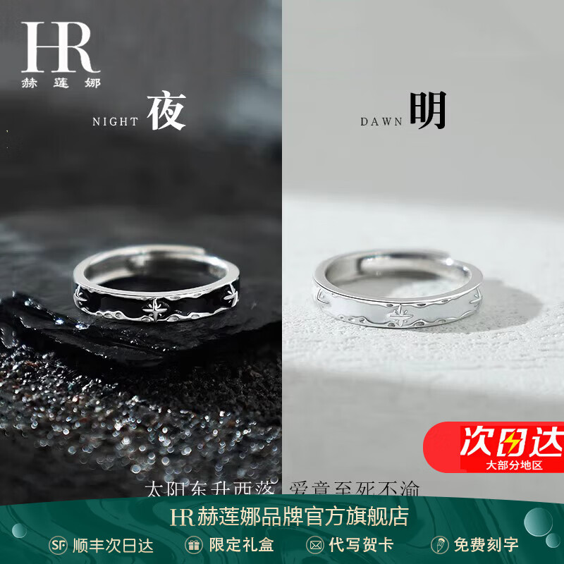 赫莲娜黑夜与黎明足银情侣款戒指女小众对戒生日纪念日情人节礼物送女友 「黑暗与黎明」S999对戒+礼盒