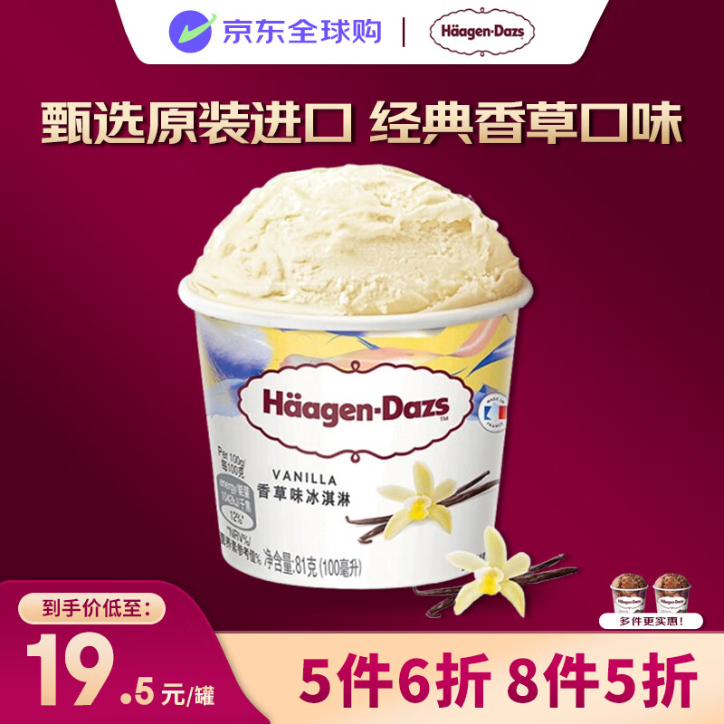 哈根达斯（Haagen-Dazs）冰淇淋 经典香草口味冰激凌100ml/杯 小杯装雪糕【0反式脂肪酸】