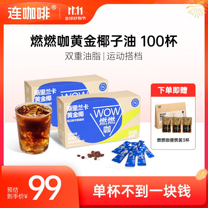 连咖啡 WOW燃燃咖美式速溶黑咖啡粉 意式浓缩拿铁100杯装黄金椰 2.1g*100杯