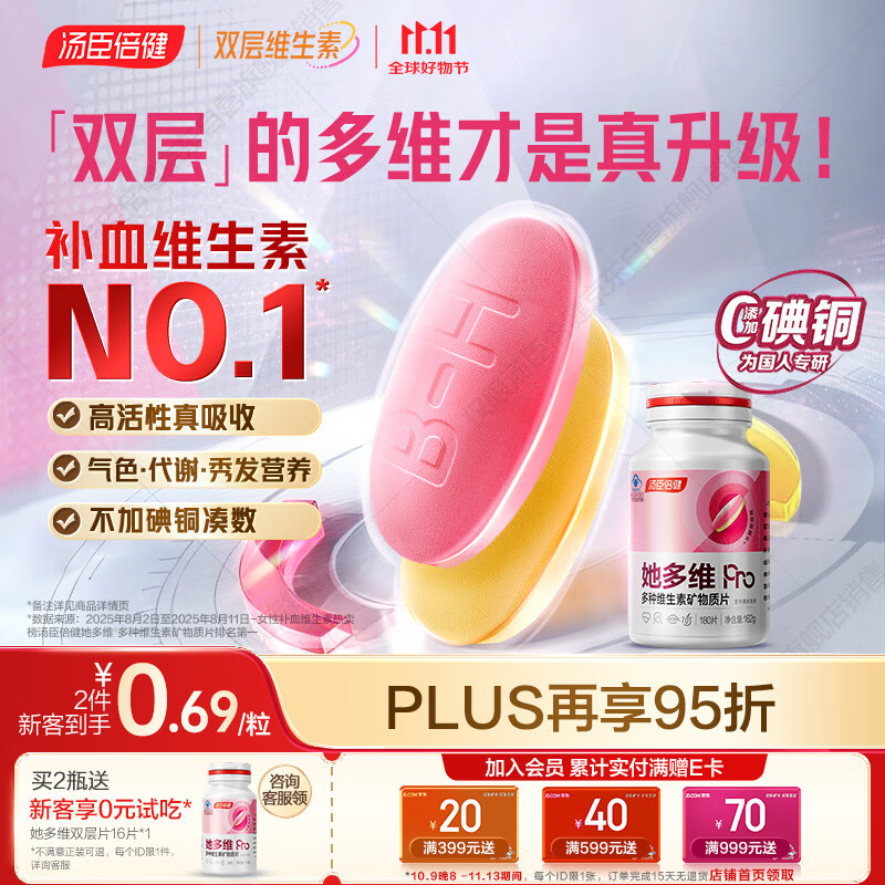 汤臣倍健她多维双层片女士多种复合维生素b族b2补钙片补铁叶酸烟酰胺180片