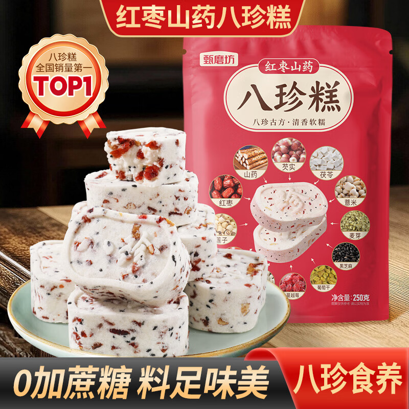 甄磨坊红枣山药八珍糕茯苓芡实糕无蔗糖正宗传统糕点药食同源250g/袋