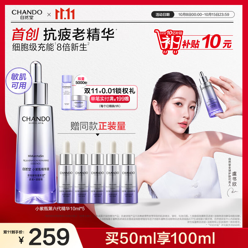 自然堂小紫瓶精华液第六代50mL+10ml*5修护紧致抗老生日礼物虞书欣同款