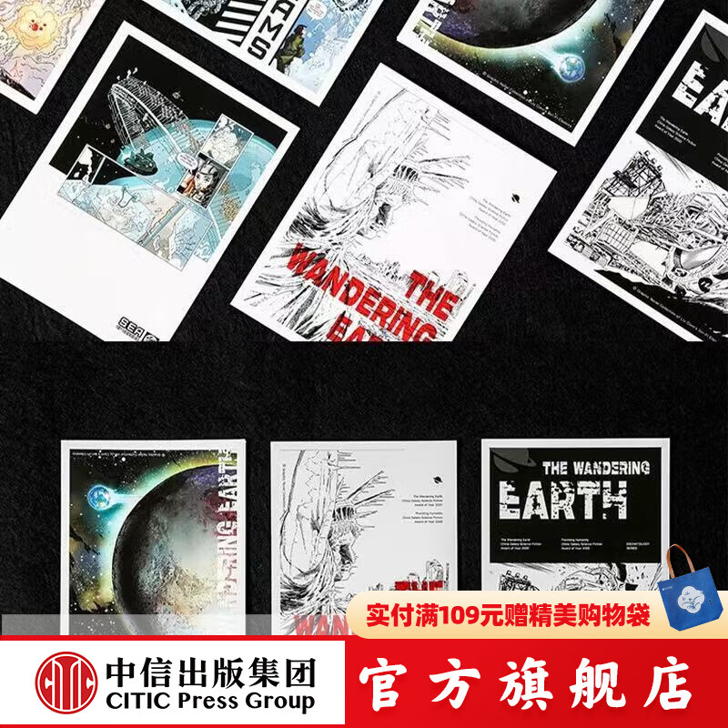 中信刘慈欣正版授权明信片套装 流浪地球/梦之海 双主题高清插画 收藏