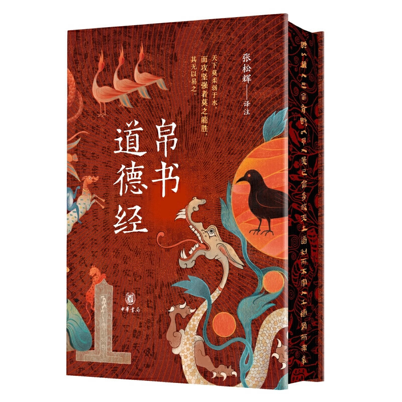 道德经（中华经典名著全本全注全译-三全本） 帛书道德经【当当独家特装版/专属赠品】马王堆汉墓版