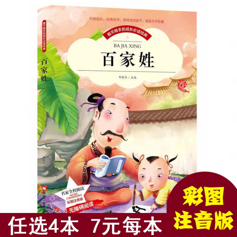 百家姓 大字彩图注音版 少儿国学启蒙小学生一二年级5~10岁 儿童国学