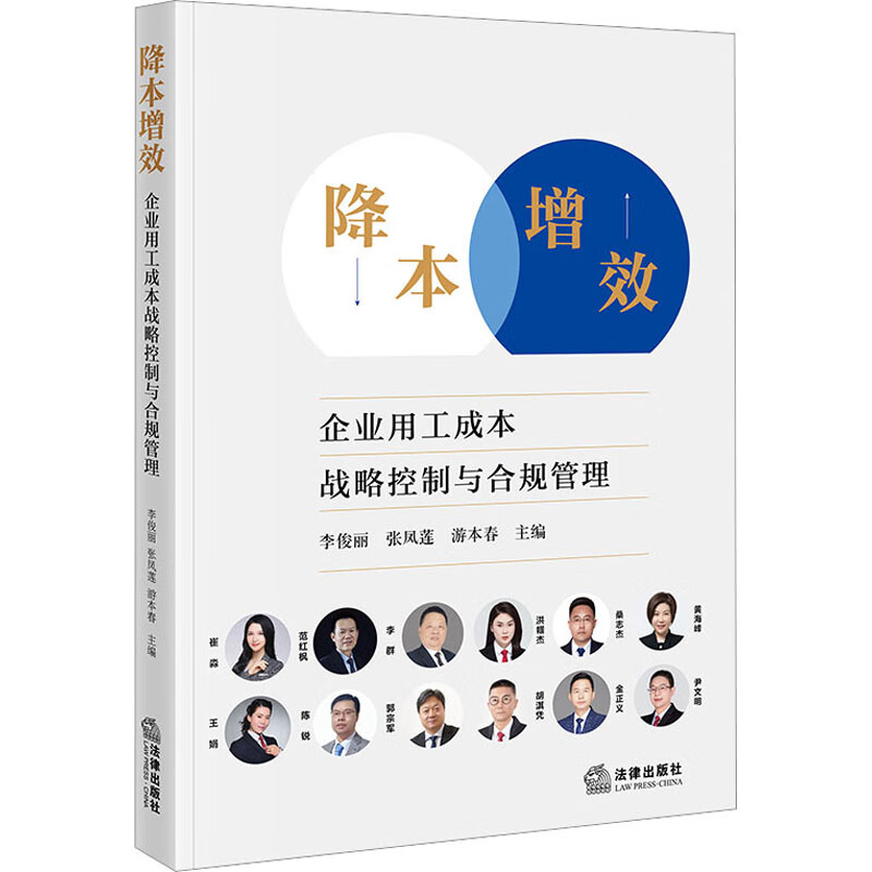 降本增效 企业用工成本战略控制与合规管理 李俊丽,张凤莲,游本春 编 书籍 图书
